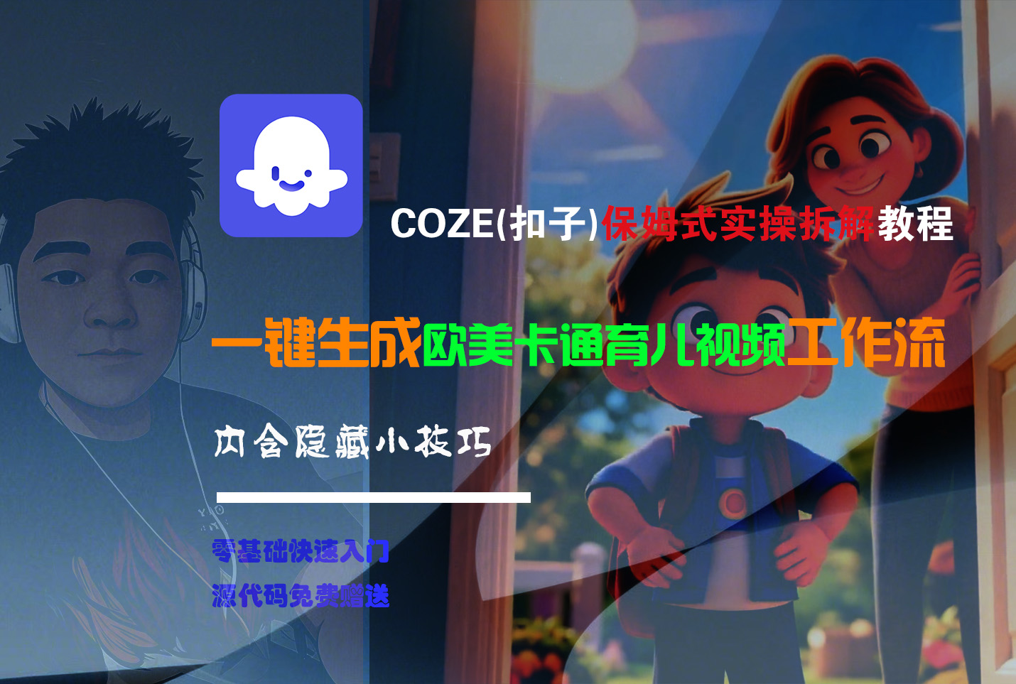 【Coze实操教程】Coze工作流一键生成“欧美卡通育儿“短视频!工作流全流程保姆级教学 !创业吧-网创项目资源站-副业项目-创业项目-搞钱项目创业吧