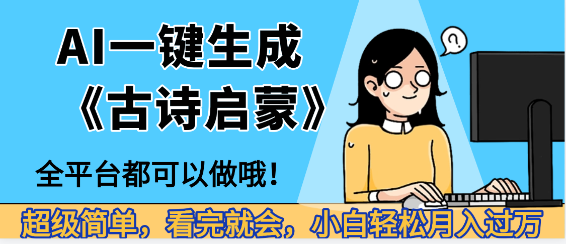 妈呀！现在的AI真的是太强大了，AI一键生成《古诗启蒙》这个赛道太赚的啦，无脑操作，会复制粘贴就会创业吧-网创项目资源站-副业项目-创业项目-搞钱项目创业吧