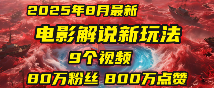 电影解说新玩法，2025年8月底最新“第一人称”玩法揭秘：9个视频涨粉80万！(AI教程全套)创业吧-网创项目资源站-副业项目-创业项目-搞钱项目创业吧