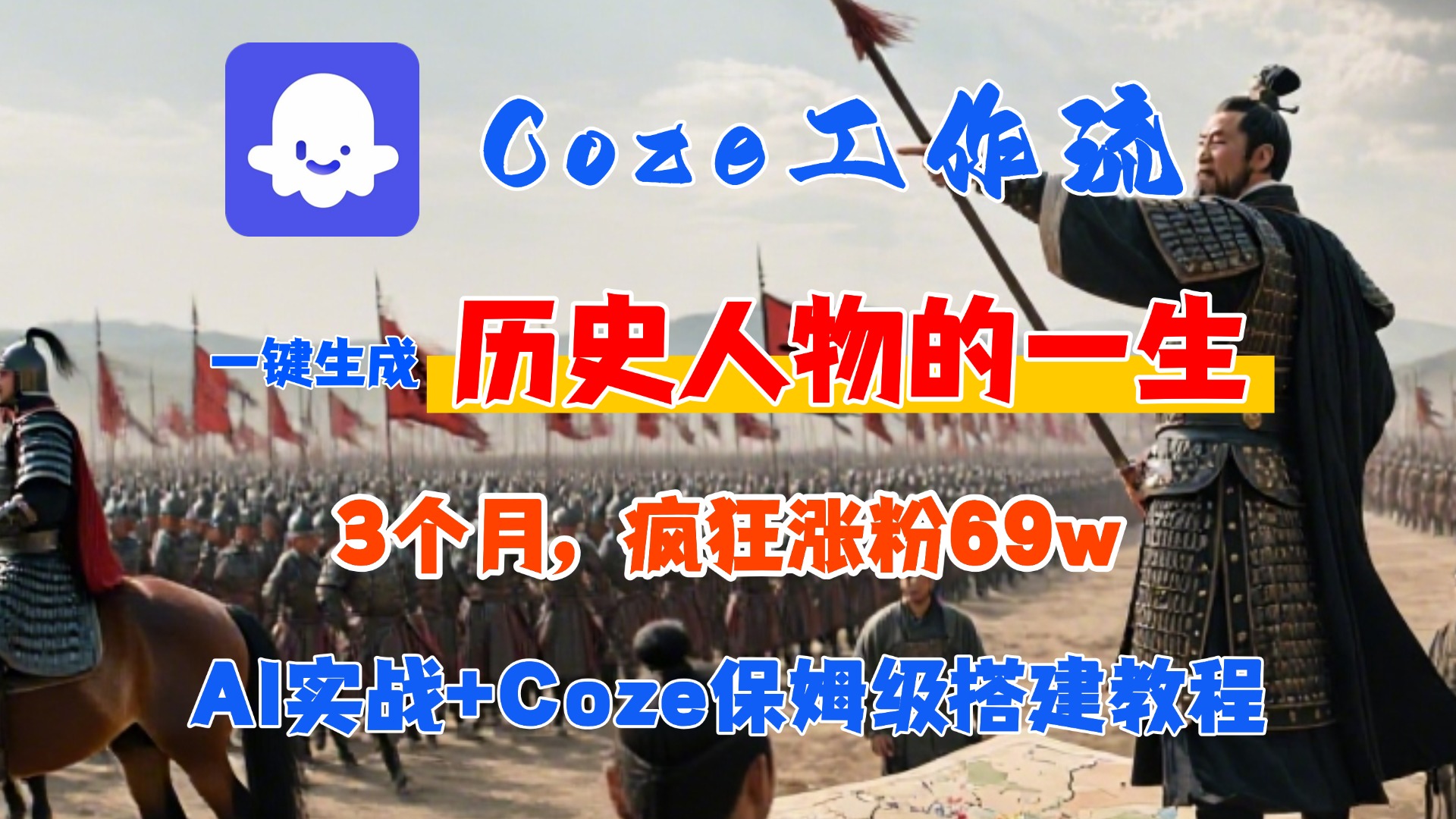 Coze工作流从0-1保姆级搭建教程，3个月涨粉69W，AI智能体一键生成历史人物一生视频，3分钟出一条，条条万赞创业吧-网创项目资源站-副业项目-创业项目-搞钱项目创业吧