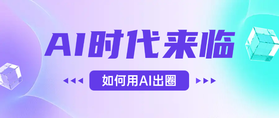 AI时代的来临，面对人类的第四次工业革命，如何利用AI出圈创业吧-网创项目资源站-副业项目-创业项目-搞钱项目创业吧
