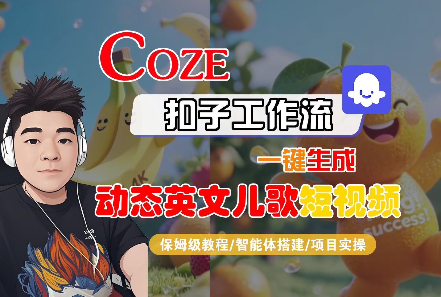 【Coze工作流搭建实操教程】Coze智能体工作流一键生成“动态英文儿歌“短视频，全流程保姆级教学—AI视频制作教程_AI创作_AI短片_AI脚本_AI绘画_AIGC人工智能！创业吧-网创项目资源站-副业项目-创业项目-搞钱项目创业吧