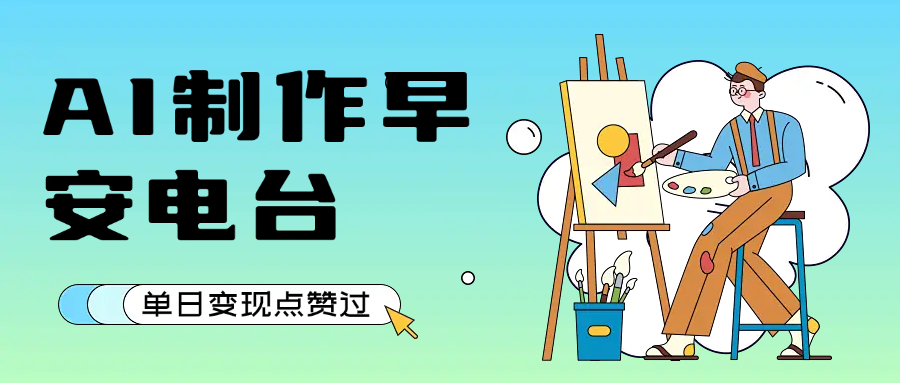 用AI制作早安电台，单日变现1000+，条条点赞过万创业吧-网创项目资源站-副业项目-创业项目-搞钱项目创业吧