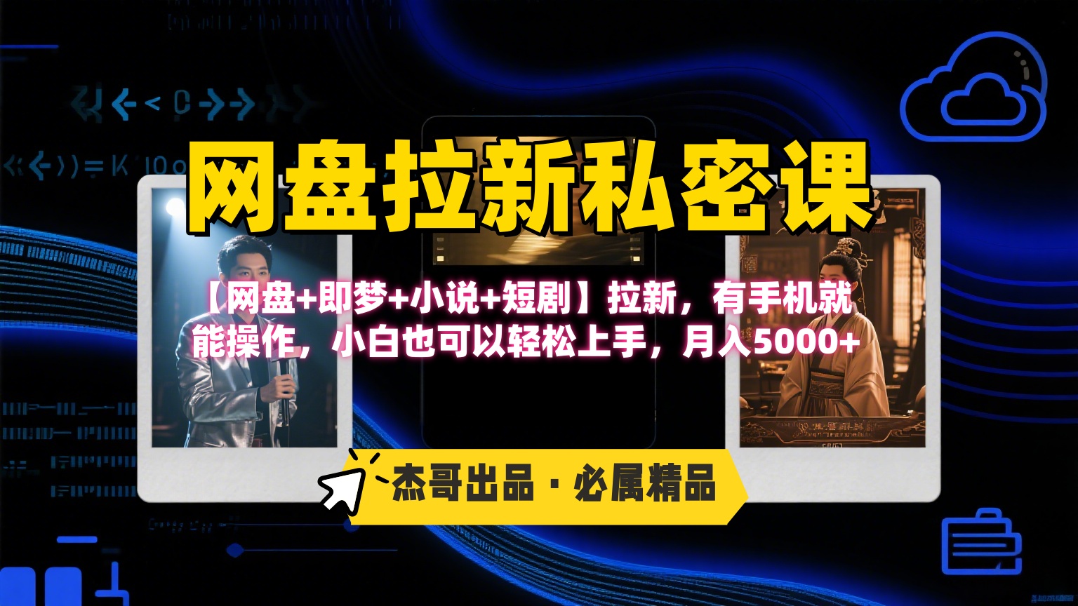 《网盘拉新私密课》第三期躺赚玩法，【网盘+即梦+小说+短剧】拉新，有手机就能操作，小白也可以轻松上手，月入5000+创业吧-网创项目资源站-副业项目-创业项目-搞钱项目创业吧