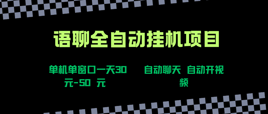 语聊自动视频自动聊天项目全新玩法，单机单窗口一天30-50+，新手看完直接上手创业吧-网创项目资源站-副业项目-创业项目-搞钱项目创业吧