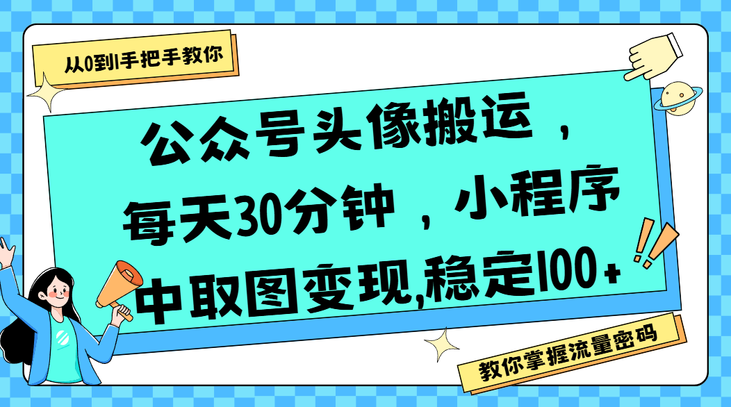 公众号头像搬运，每天30分钟，小程序中取图变现,稳定100+创业吧-网创项目资源站-副业项目-创业项目-搞钱项目创业吧