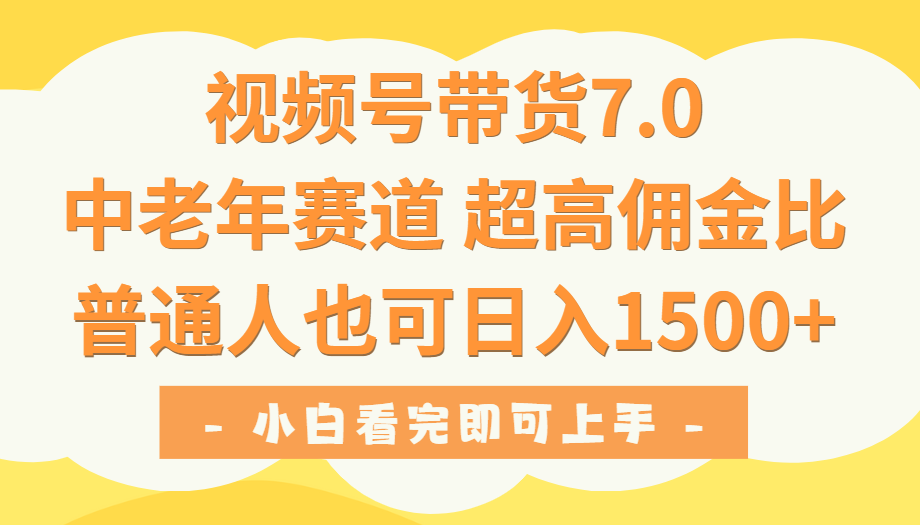 视频号带货7.0，中老年赛道，超高佣金比，普通人也能轻松日入1500+创业吧-网创项目资源站-副业项目-创业项目-搞钱项目创业吧
