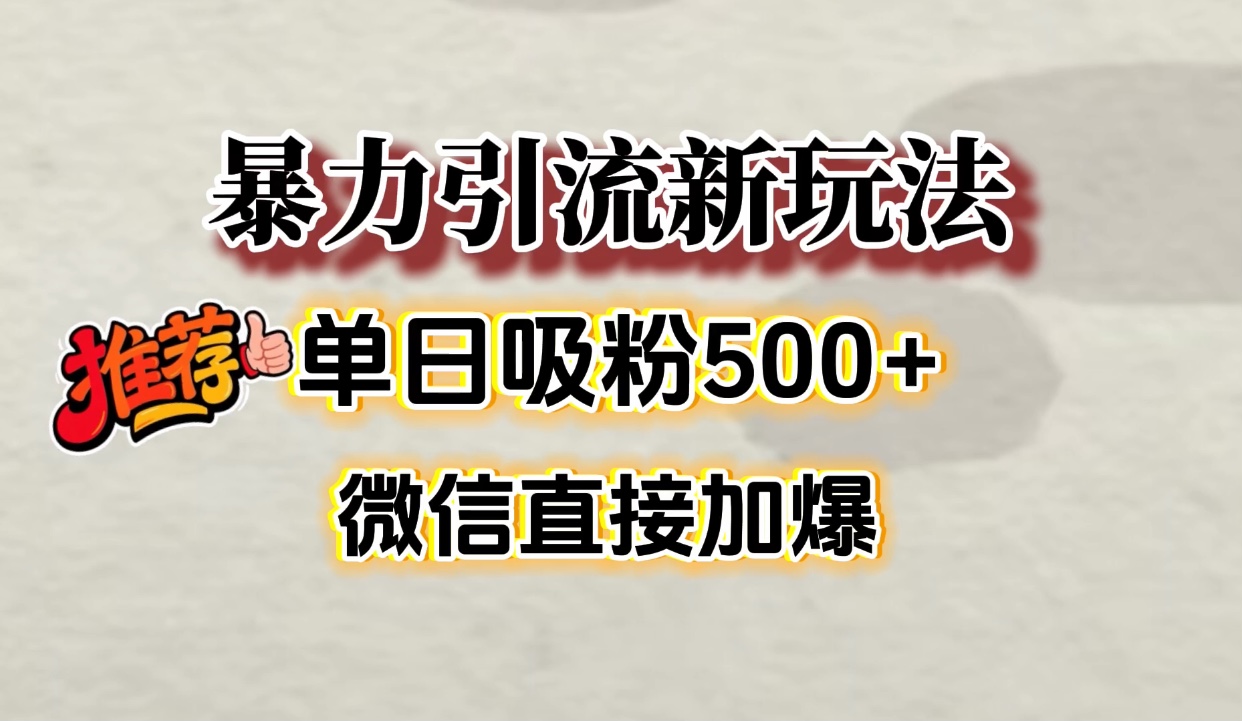 微信加爆的引流超级方法，单日吸粉500➕创业吧-网创项目资源站-副业项目-创业项目-搞钱项目创业吧