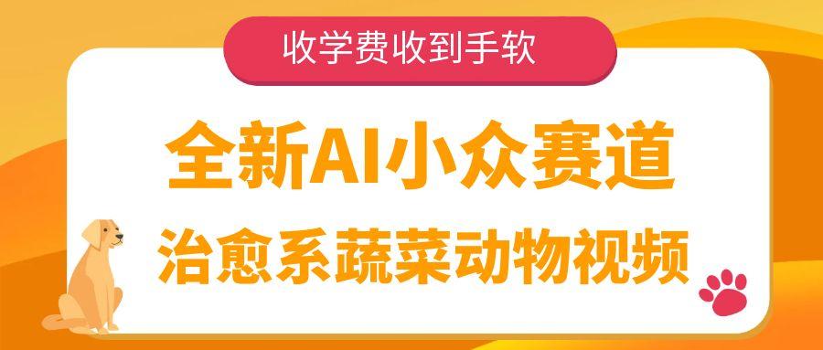 全新AI小众赛道，治愈系蔬菜动物视频，收学费收到手软创业吧-网创项目资源站-副业项目-创业项目-搞钱项目创业吧