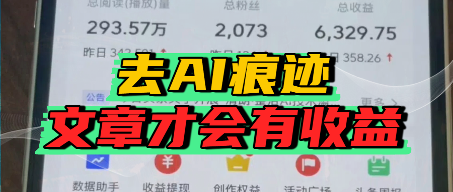 去除AI痕迹的文章，才会有收益创业吧-网创项目资源站-副业项目-创业项目-搞钱项目创业吧