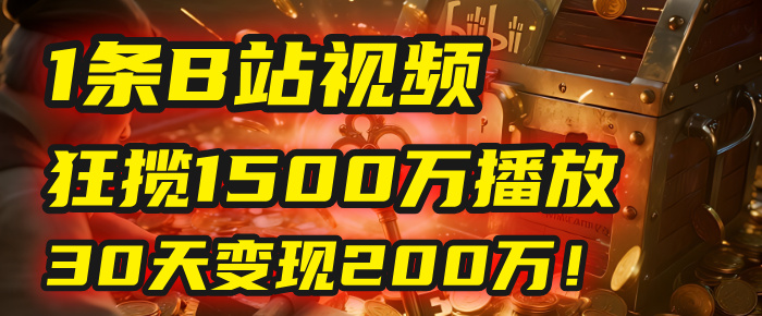 2025年，一个“内容即印钞机”的秘密：他只发了1条B站视频，狂揽1500万播放，30天变现200万！，国学赛道，玄学副业。创业吧-网创项目资源站-副业项目-创业项目-搞钱项目创业吧