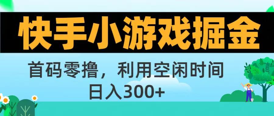 快手小游戏掘金首码!零撸模式，碎片时间轻松玩，日入500+不是梦创业吧-网创项目资源站-副业项目-创业项目-搞钱项目创业吧