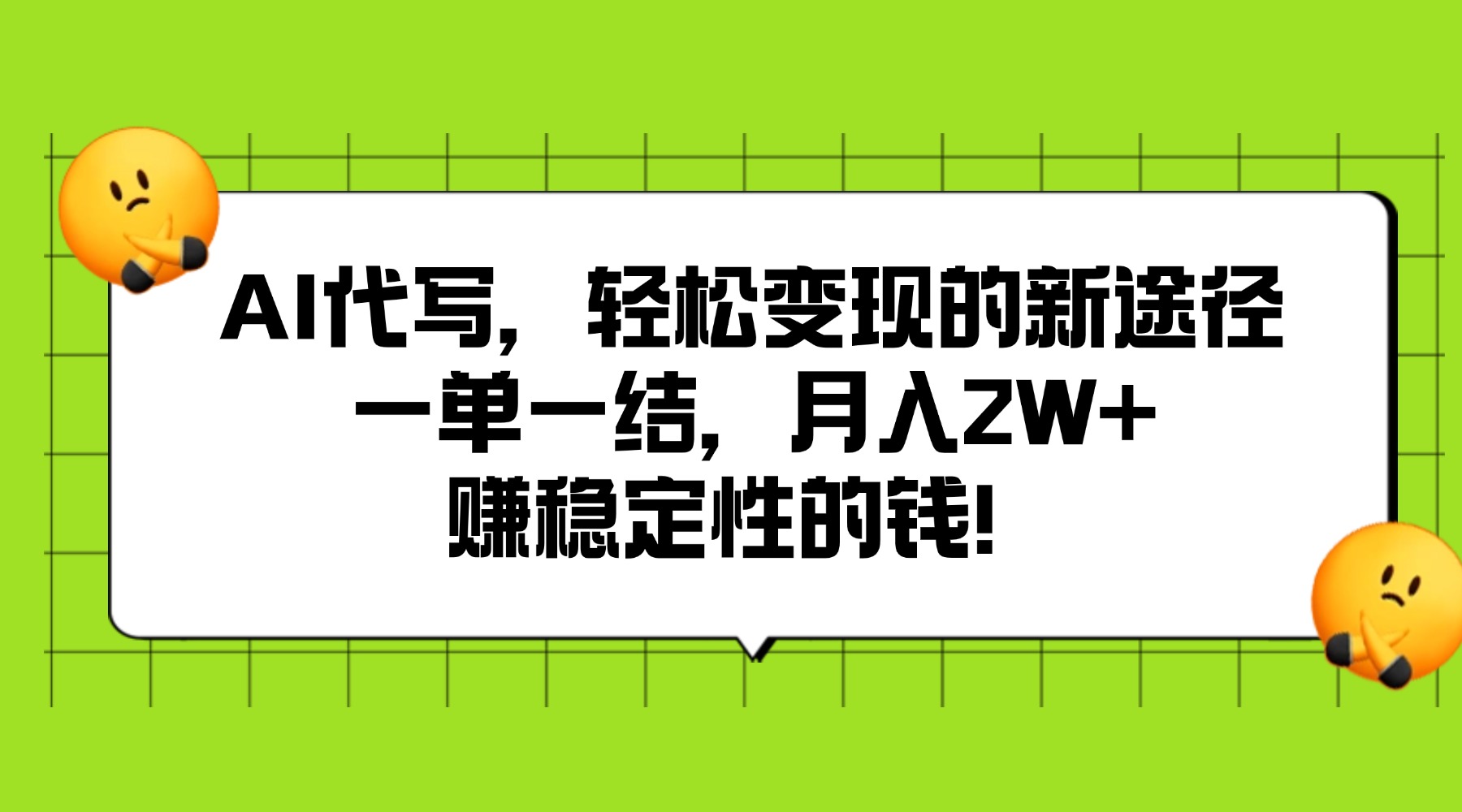 AI代写，轻松变现的新途径,一单一结，月入2W+，赚稳定性的钱创业吧-网创项目资源站-副业项目-创业项目-搞钱项目创业吧
