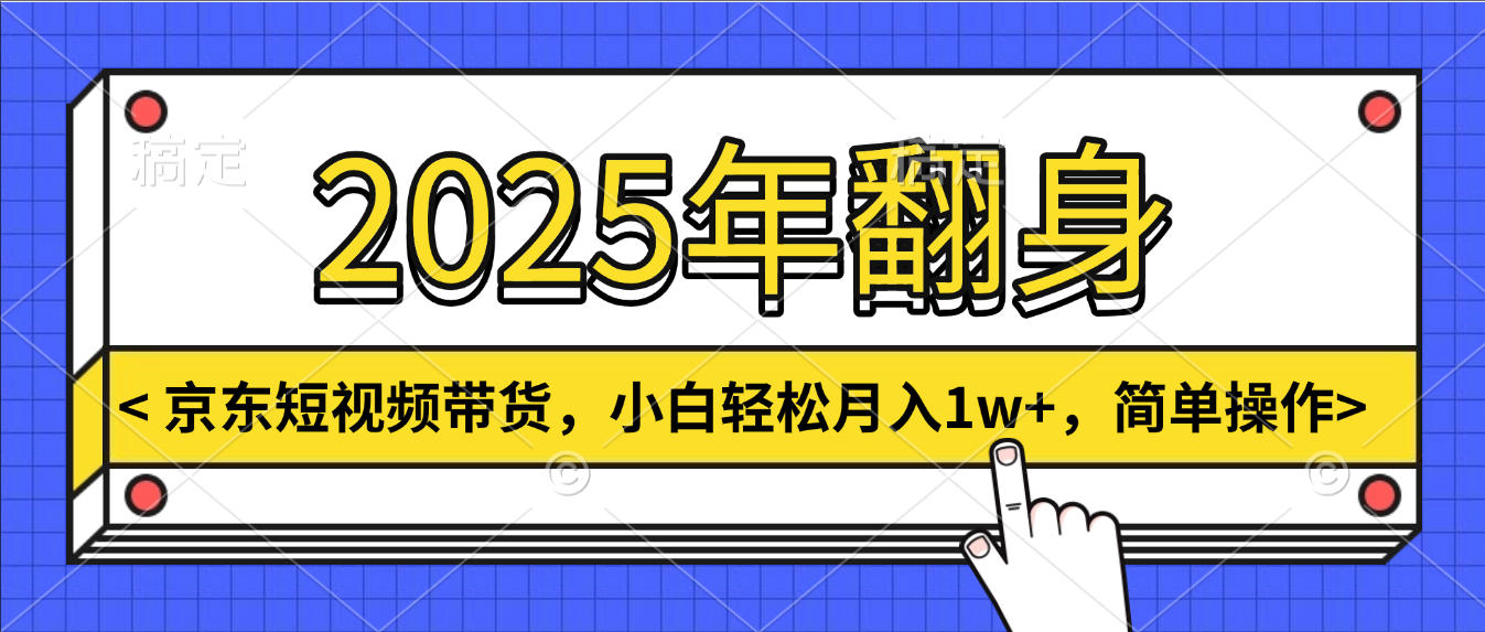 2025年翻身，京东短视频带货，小白轻松月入1w+，简单操作创业吧-网创项目资源站-副业项目-创业项目-搞钱项目创业吧