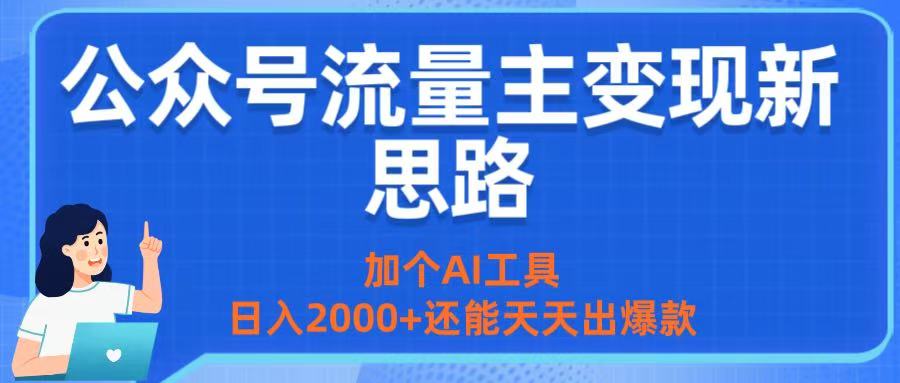 公众号流量主变现新思路：加个AI工具，日入2000+还能天天出爆款创业吧-网创项目资源站-副业项目-创业项目-搞钱项目创业吧