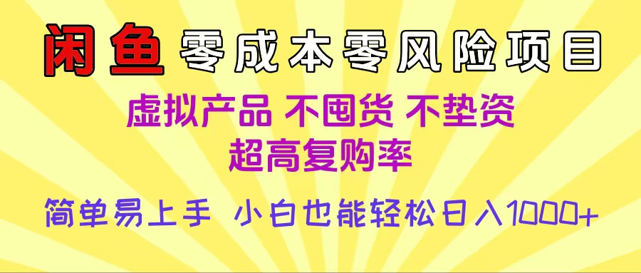 闲鱼0成本，0风险项目， 小白也能轻松日入1000+，简单易上手创业吧-网创项目资源站-副业项目-创业项目-搞钱项目创业吧