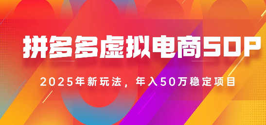 2025最新多多虚拟电商SOP手册！多店操作，轻松日入1k+创业吧-网创项目资源站-副业项目-创业项目-搞钱项目创业吧