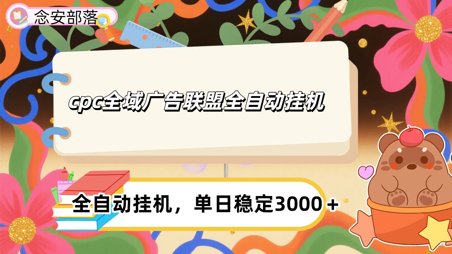 cpc全域广告联盟全自动挂机,单日稳定1000＋创业吧-网创项目资源站-副业项目-创业项目-搞钱项目创业吧