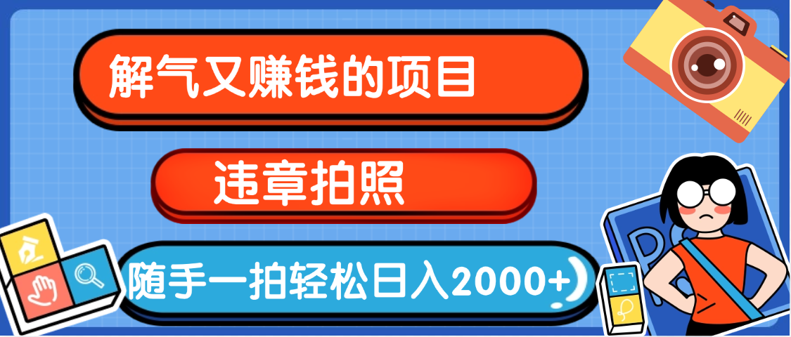 【劲爆】解气又赚钱的项目，最新违章拍照赚钱，随手一拍，轻松收入2000+创业吧-网创项目资源站-副业项目-创业项目-搞钱项目创业吧