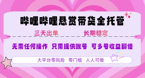 2025年B站风口带货项目 仅需提供账号 全程托管 轻松月入1w+创业吧-网创项目资源站-副业项目-创业项目-搞钱项目创业吧