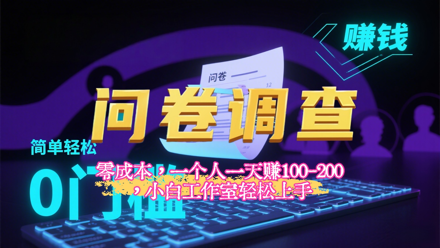 【2025最新问卷调查内训课】零成本，一个人一天赚100-200，小白工作室轻松上手创业吧-网创项目资源站-副业项目-创业项目-搞钱项目创业吧