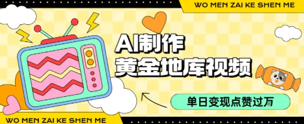 用AI制作黄金地库视频，单日变现1k+，简单易上手创业吧-网创项目资源站-副业项目-创业项目-搞钱项目创业吧