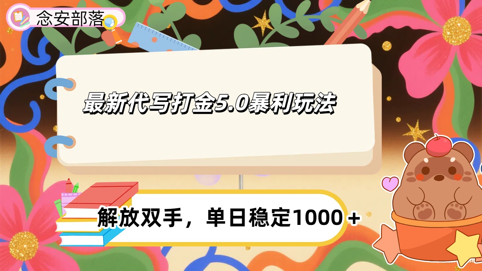 ai代写打金5.0最新玩法，包含稳定高价内部渠道，每日稳定500＋创业吧-网创项目资源站-副业项目-创业项目-搞钱项目创业吧