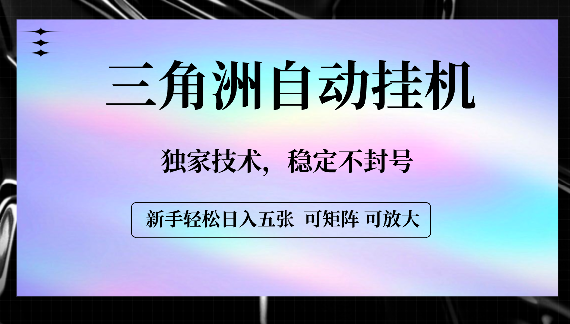 【三角洲自动挂机】独家技术，稳定不封号，轻松日入五张创业吧-网创项目资源站-副业项目-创业项目-搞钱项目创业吧