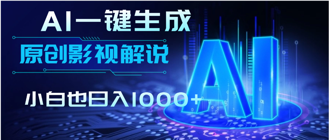 AI一键生成原创影视解说视频，仅用十秒即可完成完整视频，多平台发布，实现收入多元化创业吧-网创项目资源站-副业项目-创业项目-搞钱项目创业吧