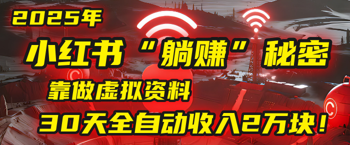 2025年，小红书的“躺赚”秘密被我扒出来了，靠做虚拟资料，30天全自动收入2万块！创业吧-网创项目资源站-副业项目-创业项目-搞钱项目创业吧