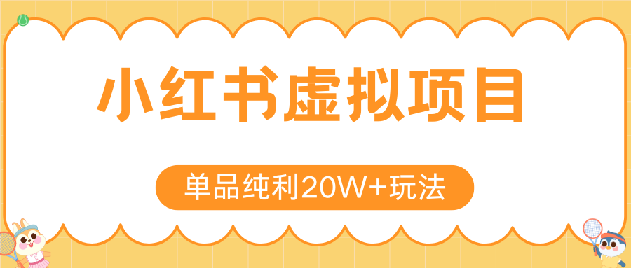 小红书卖虚拟产品，单品纯利20W+玩法分享（4节系列课程）创业吧-网创项目资源站-副业项目-创业项目-搞钱项目创业吧
