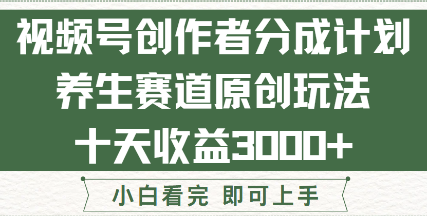 视频号创作者分成，养生赛道原创玩儿法，十条收益 3000➕！创业吧-网创项目资源站-副业项目-创业项目-搞钱项目创业吧