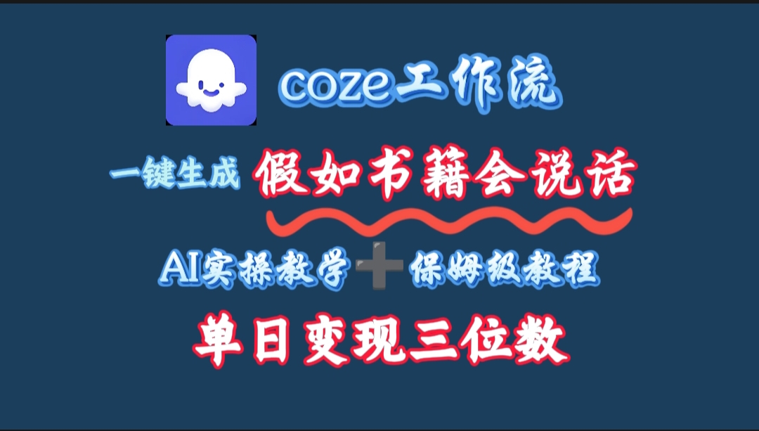用coze工作流一键生成抖音爆款视频，复制粘贴即可，一分钟一条视频，单日变现三位数创业吧-网创项目资源站-副业项目-创业项目-搞钱项目创业吧