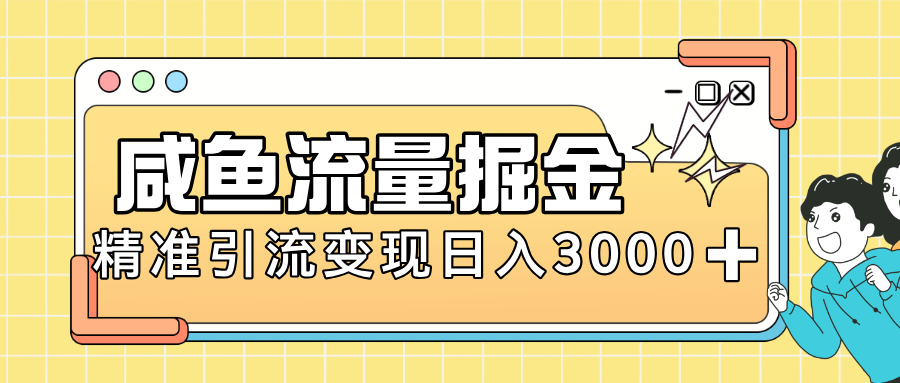 闲鱼引流新风口，虚拟资源变现＋全网项目库，小白逆袭日入 3000+创业吧-网创项目资源站-副业项目-创业项目-搞钱项目创业吧