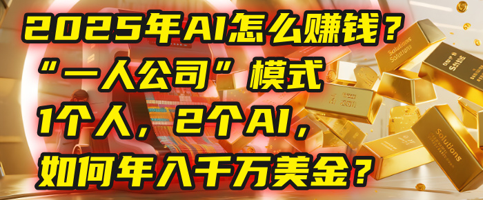 AI怎么赚钱？揭秘2025年“一人公司”模式：1个人，2个AI，如何年入千万美金？创业吧-网创项目资源站-副业项目-创业项目-搞钱项目创业吧