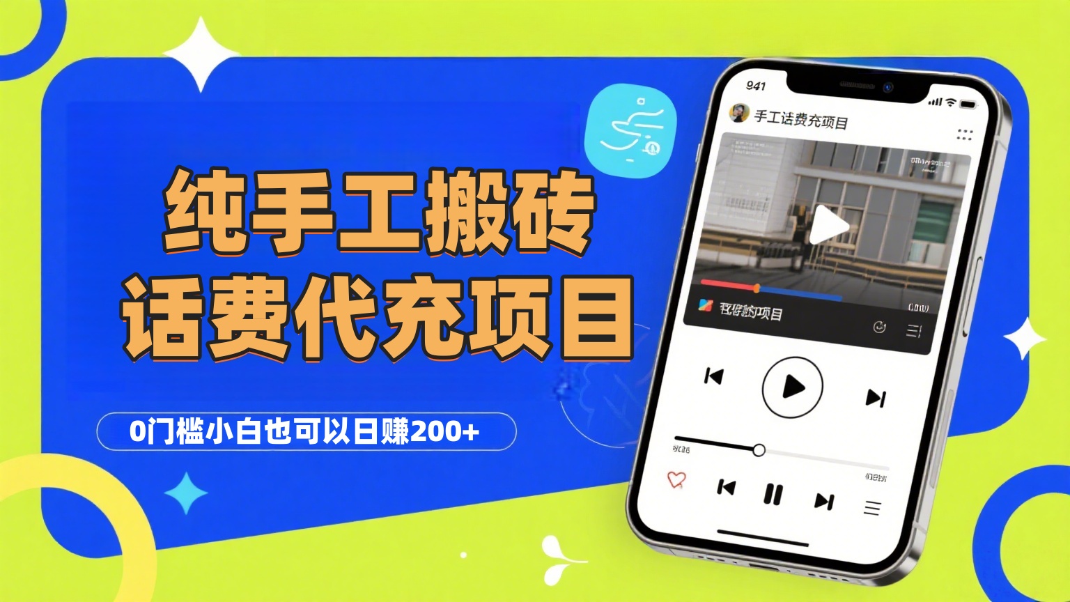 纯“手工搬砖”话费会员代充项目，零门槛小白也可以日赚200+，工作室可以复制扩大创业吧-网创项目资源站-副业项目-创业项目-搞钱项目创业吧