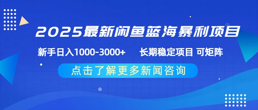 2025最新闲鱼蓝海暴利项目 ，新手日入1000-3000+ 长期稳定项目 可矩阵创业吧-网创项目资源站-副业项目-创业项目-搞钱项目创业吧