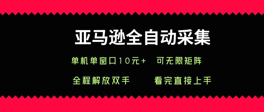 亚马逊全自动采集，单机单窗口一天10+，可无限矩阵去做创业吧-网创项目资源站-副业项目-创业项目-搞钱项目创业吧