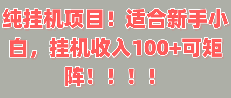 纯挂机项目！适合新手小白，挂机收入100＋可矩阵！！！创业吧-网创项目资源站-副业项目-创业项目-搞钱项目创业吧