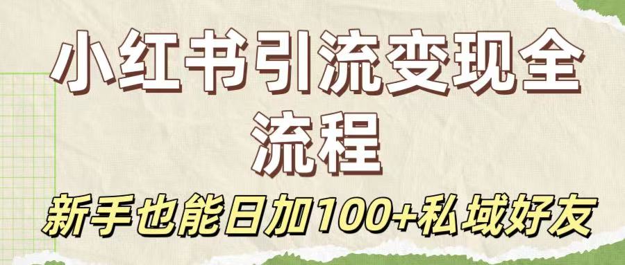保姆级教程：小红书引流变现全流程，新手也能日加100+私域好友创业吧-网创项目资源站-副业项目-创业项目-搞钱项目创业吧