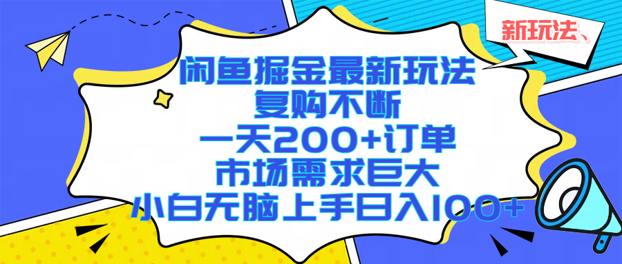 闲鱼掘金最新玩法，复购不断，一天200+订单，市场需求巨大，小白无脑上手日入1000+创业吧-网创项目资源站-副业项目-创业项目-搞钱项目创业吧