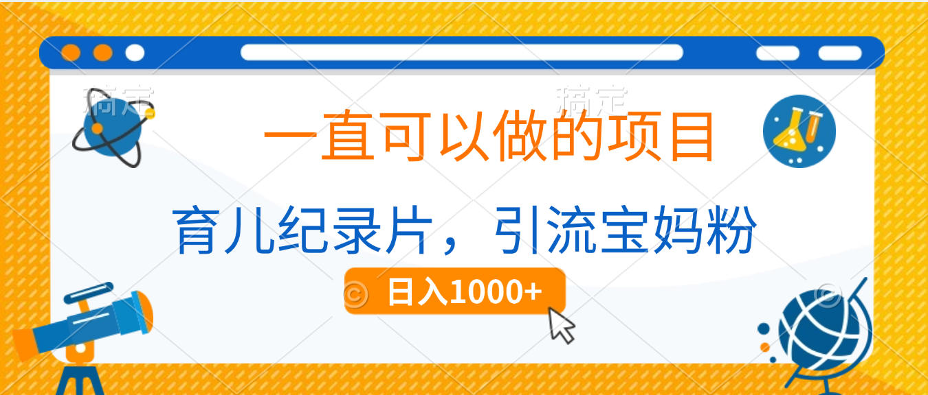 育儿纪录片，一直可以做的项目，引流宝妈粉，日入1000+创业吧-网创项目资源站-副业项目-创业项目-搞钱项目创业吧