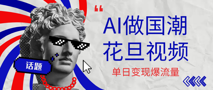 用AI做国潮花旦视频，单日变现1000+，高质量作品引爆流量创业吧-网创项目资源站-副业项目-创业项目-搞钱项目创业吧