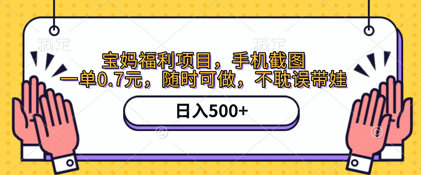 手机截图，宝妈福利项目，一单0.7元，随时可做，不耽误带娃，日入500+创业吧-网创项目资源站-副业项目-创业项目-搞钱项目创业吧