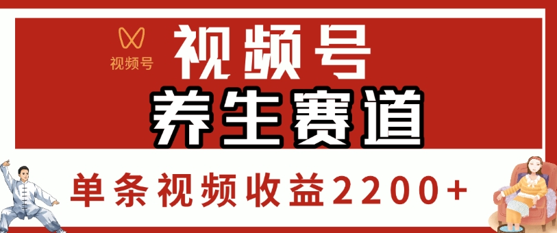 视频号，养生赛道，单条视频收益2200+创业吧-网创项目资源站-副业项目-创业项目-搞钱项目创业吧