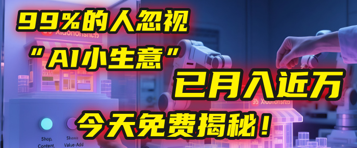 这个被99%的人忽视的“AI小生意”，我学员已月入近万，今天免费揭秘！创业吧-网创项目资源站-副业项目-创业项目-搞钱项目创业吧
