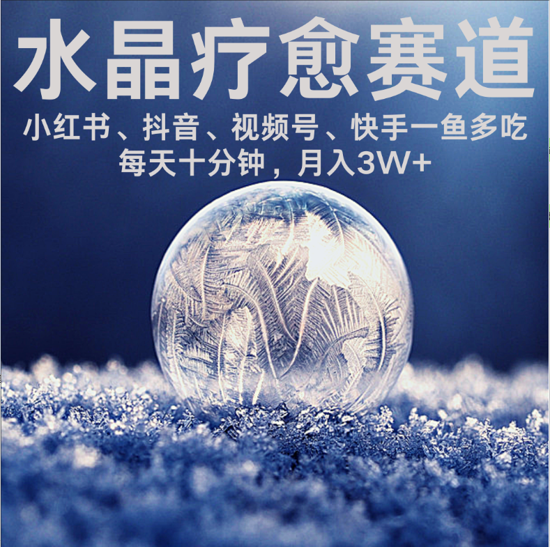 水晶疗愈赛道 小红书 蝴蝶号 抖音 快手都可做  每日轻松十分钟 月赚米3W+  抓紧冲！创业吧-网创项目资源站-副业项目-创业项目-搞钱项目创业吧