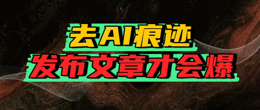 去AI痕迹，发布爆款文章，让你轻松日入好几张创业吧-网创项目资源站-副业项目-创业项目-搞钱项目创业吧