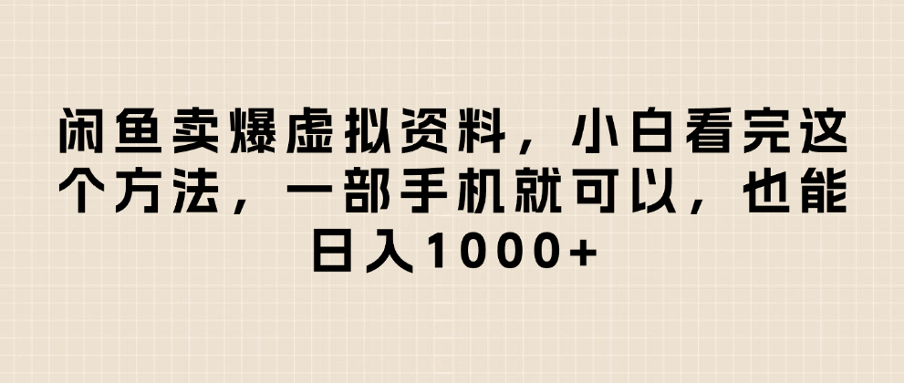 闲鱼卖爆虚拟资料，日入1000+，小白看完这个方法一部手机就可以创业吧-网创项目资源站-副业项目-创业项目-搞钱项目创业吧