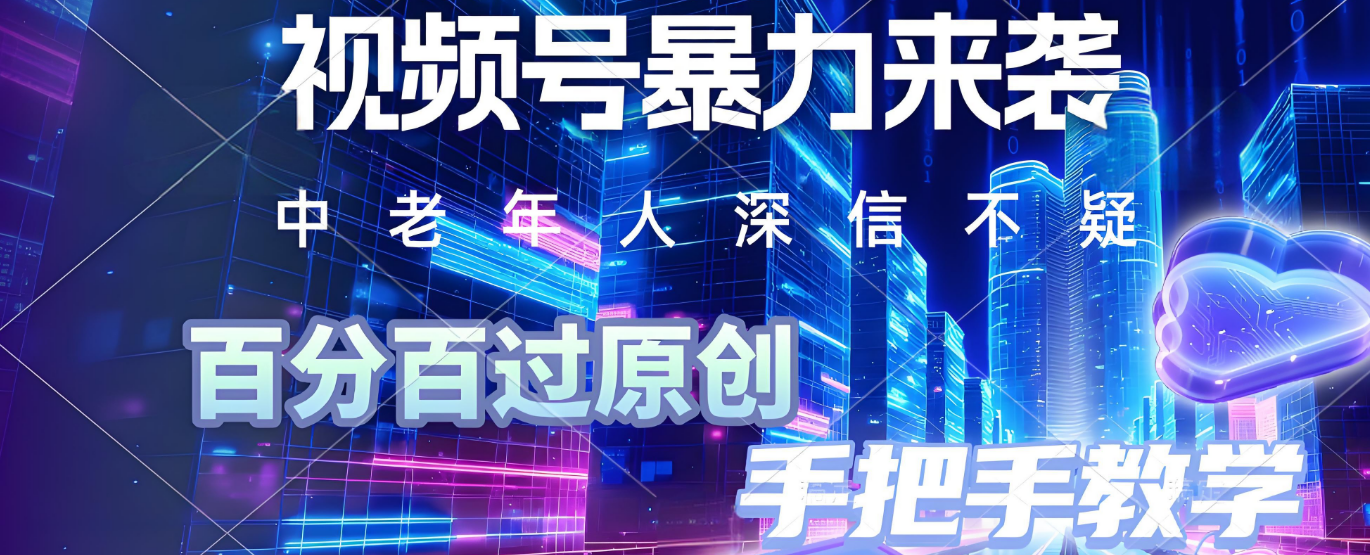 视频号小众暴力赛道，最新带货玩法，小白也能轻松日入500+ 保姆及教程创业吧-网创项目资源站-副业项目-创业项目-搞钱项目创业吧